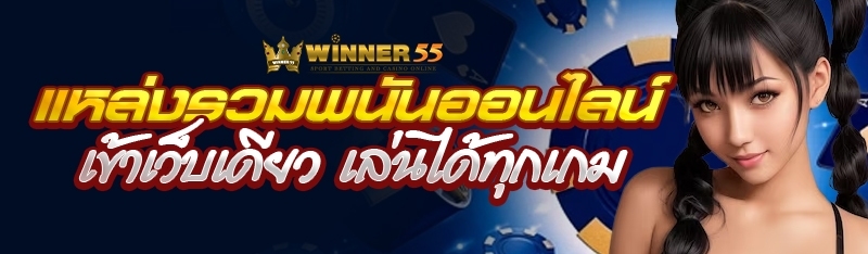 แหล่งรวมพนันออนไลน์ เข้าเว็บเดียว เล่นได้ทุกเกม